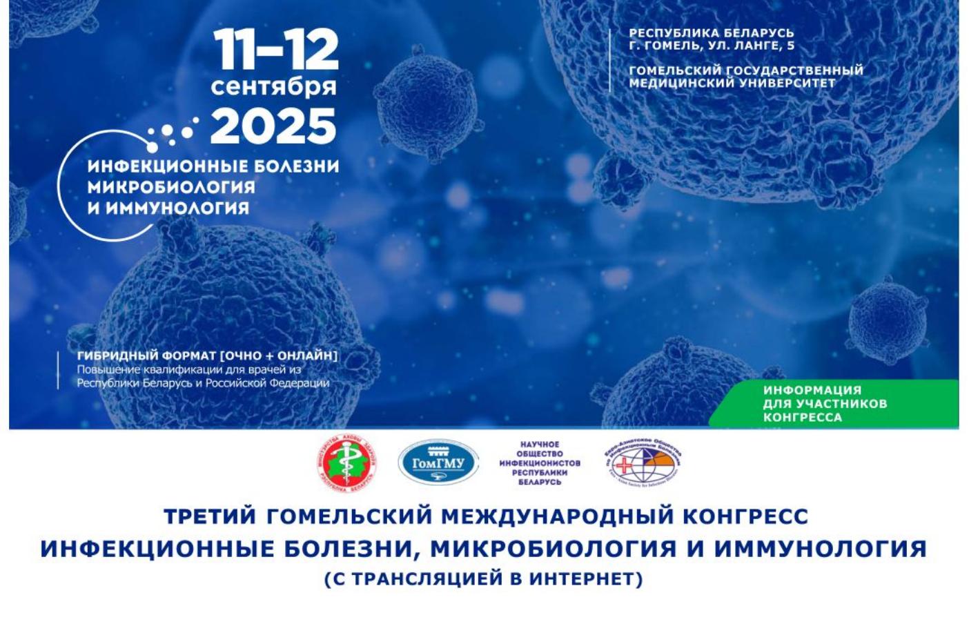 III Гомельский международный конгресс «Инфекционные болезни, микробиология и иммунология»