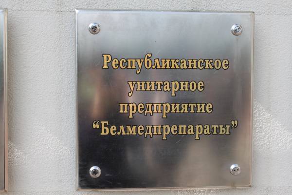 РУП Белмедпрепараты по итогам 2009 года заняло I место среди предприятий Московского района и занесено на Доску Почета.