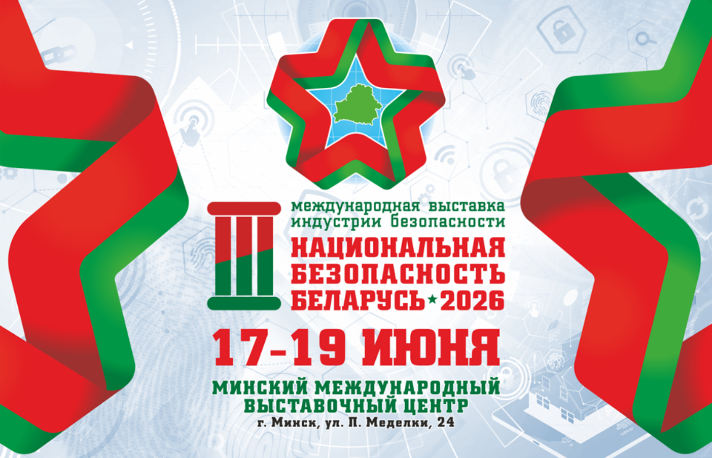 Национальная безопасность. Беларусь – 2026