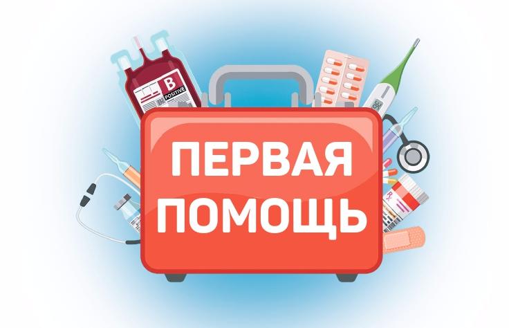 Первая помощь