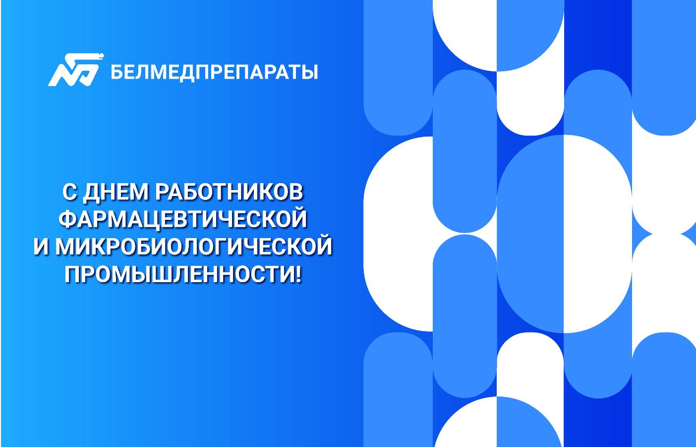 C Днем работников фармацевтической и микробиологической промышленности!