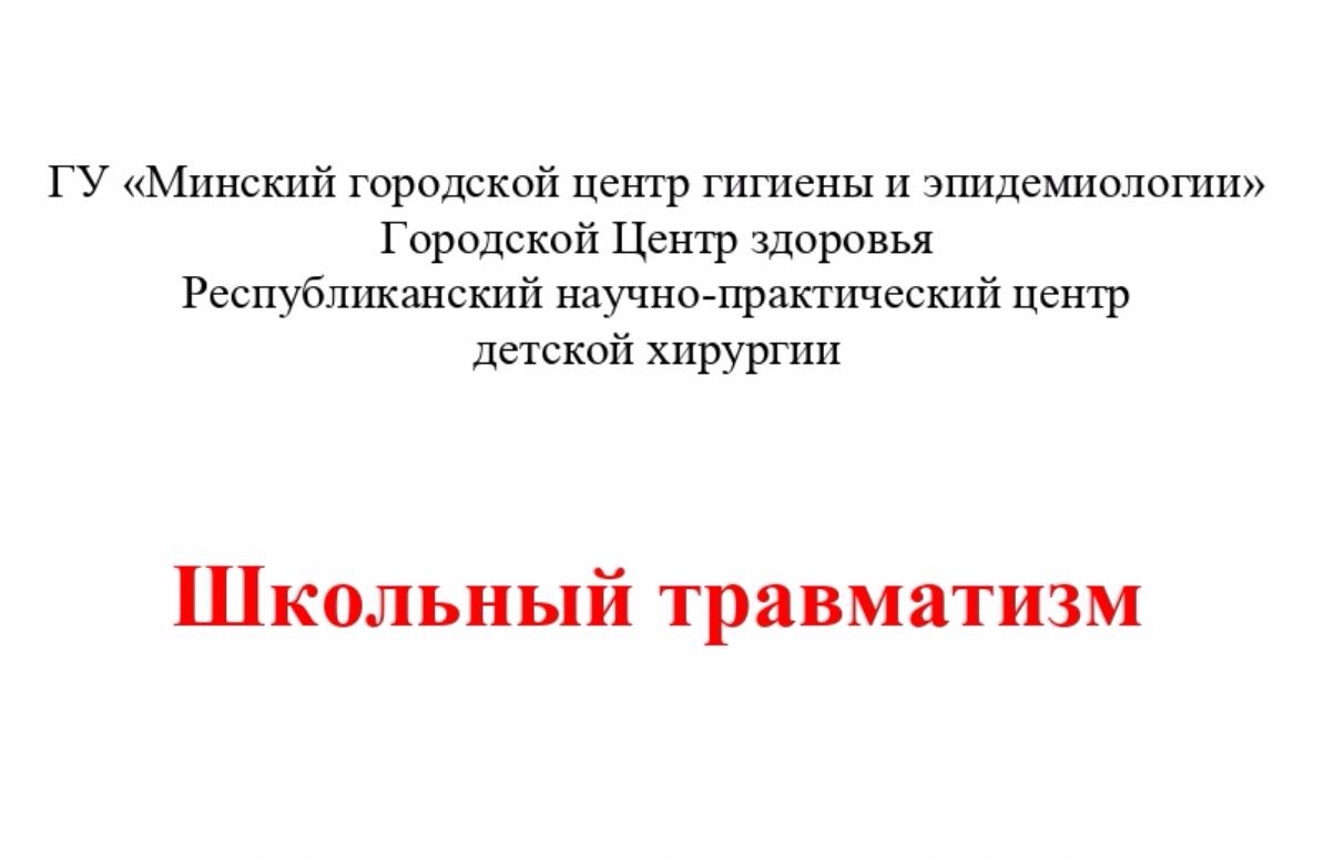 Школьный травматизм
