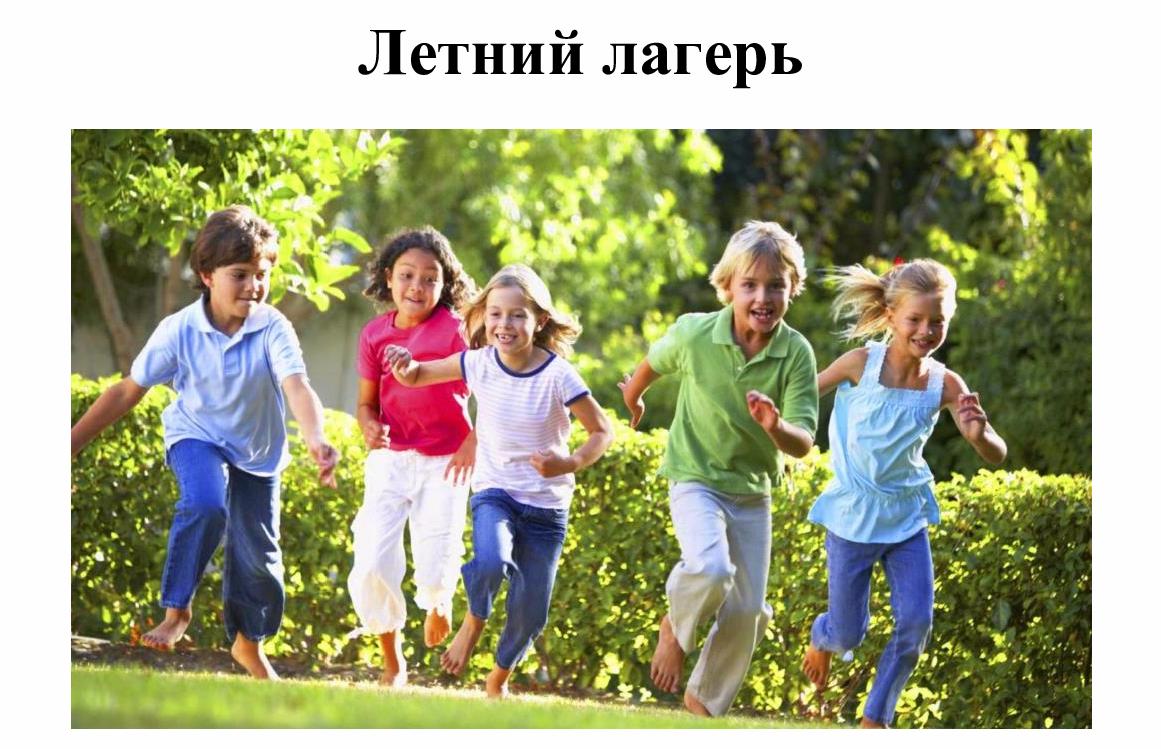 Летний лагерь