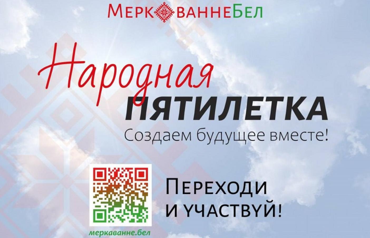 Народная пятилетка. Создаем будущее вместе!