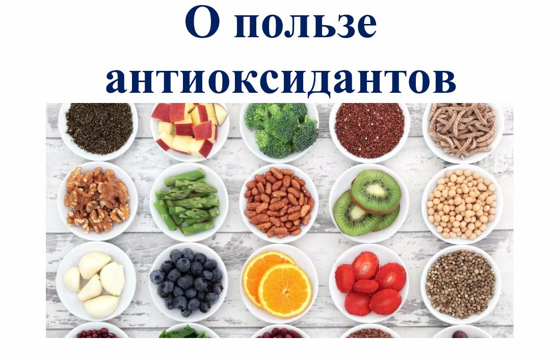 О пользе антиоксидантов