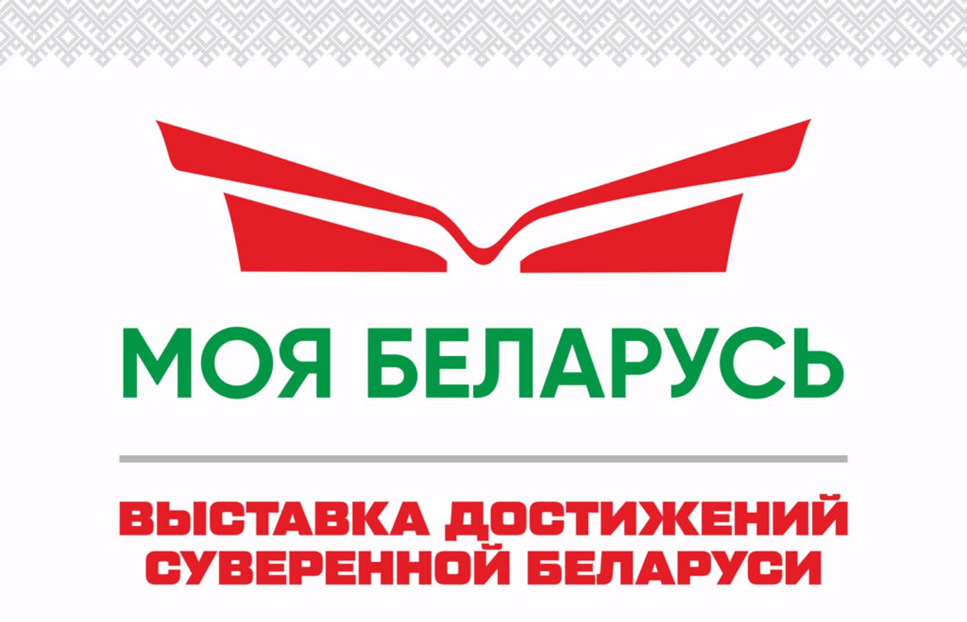 Выставка достижений суверенной Беларуси "Моя Беларусь"
