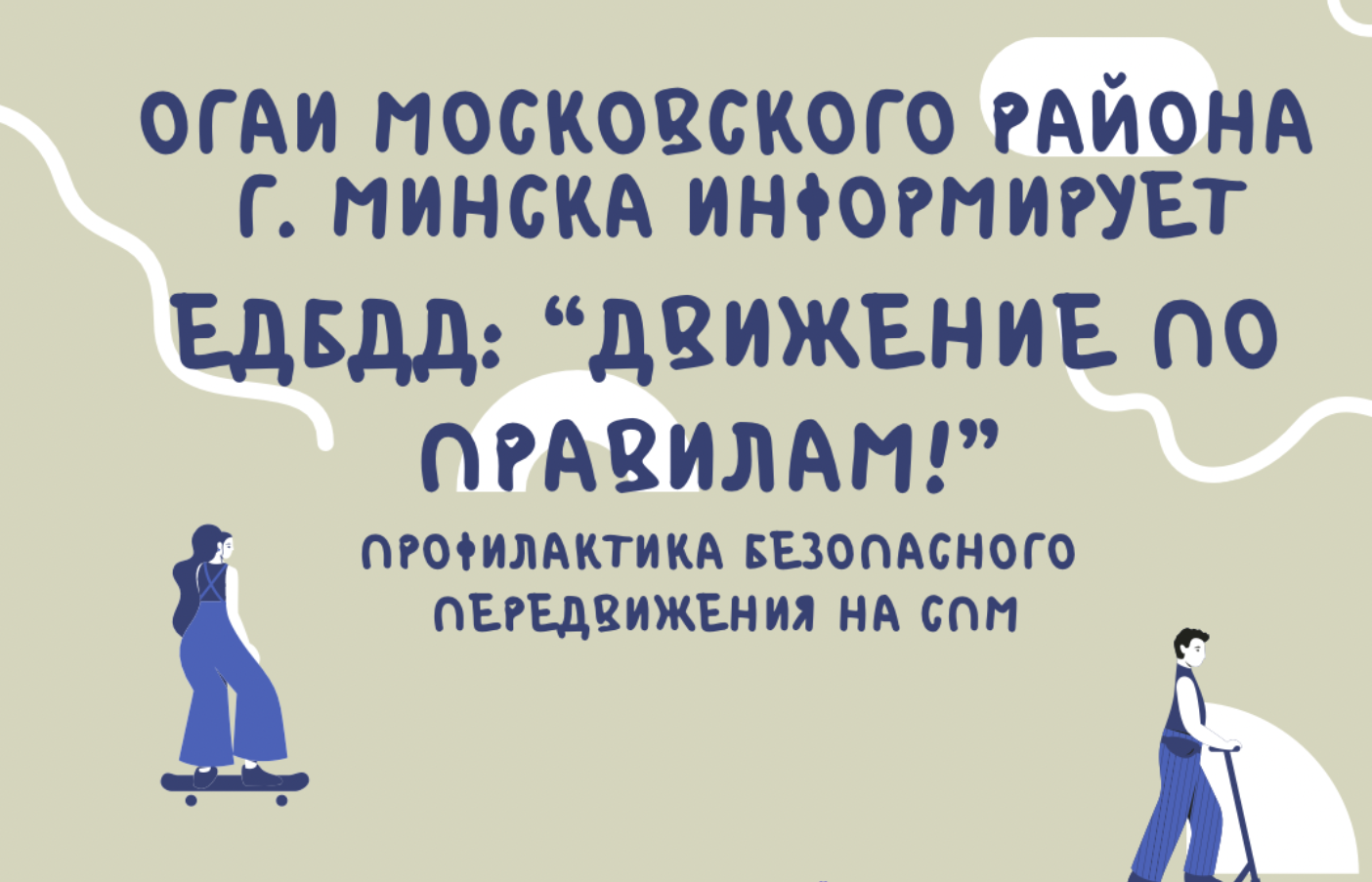 Движение по правилам!