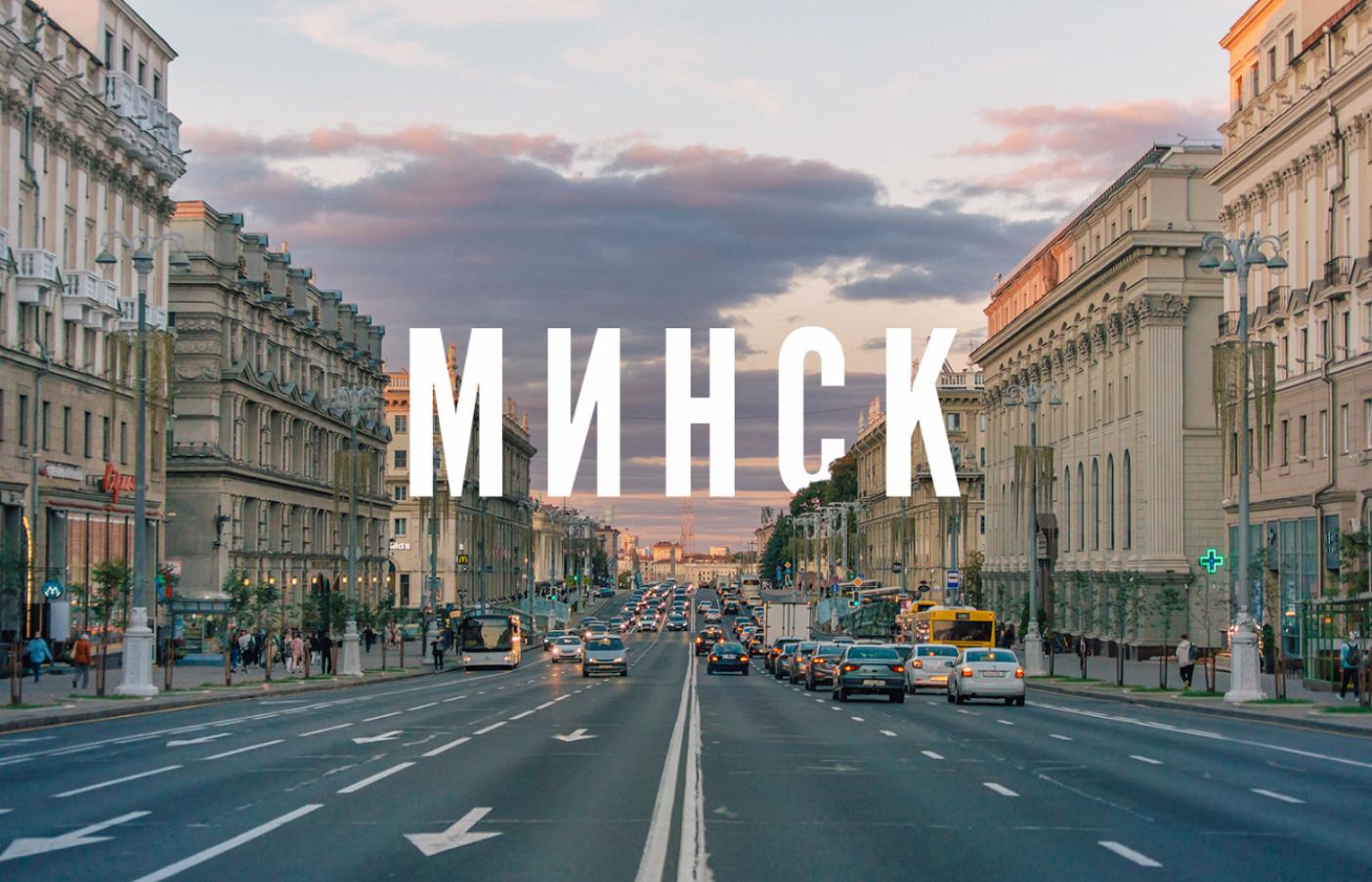 Минск - здоровый город
